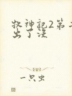 牧神记2第二季出了没