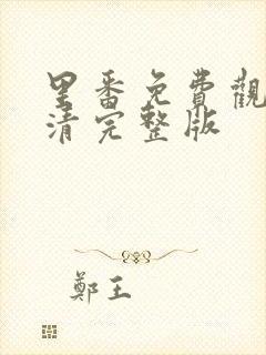 里番免费观看高清完整版