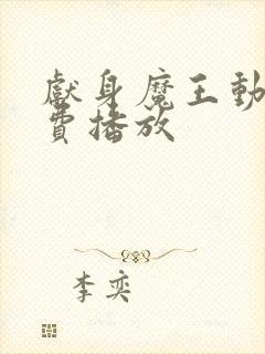 献身魔王动漫免费播放