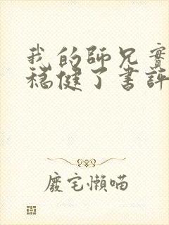 我的师兄实在太稳健了书评