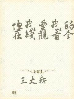 但我爱我的妻子在线观看全集免费