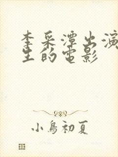 李采潭出演女医生的电影