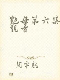 艳母第六集在线观看