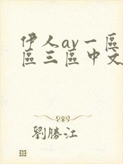 伊人av一区二区三区中文字幕