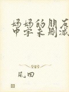 妈妈的朋友韩国中字未删减在线观看封面