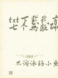 txt下载我有七个无敌师父