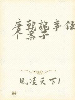 唐朝诡事录3几个案子