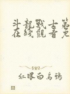 斗龙战士第一季在线观看免费完整版