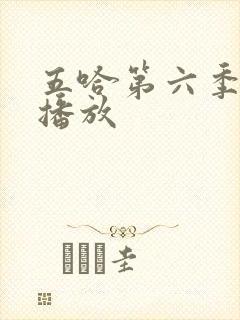 五哈第六季免费播放
