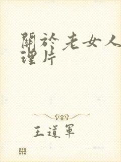 关于老女人的伦理片