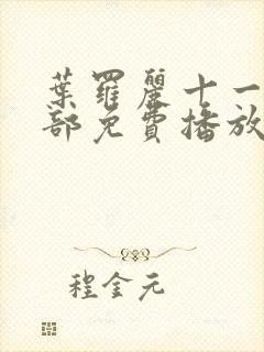 叶罗丽十一季全部免费播放