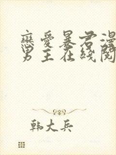 恋爱暴君漫画双男主在线阅读免费