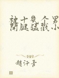 被十几个男人扒开腿猛戳小说封面