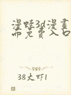 漫蛙3d漫画页面免费入口在哪