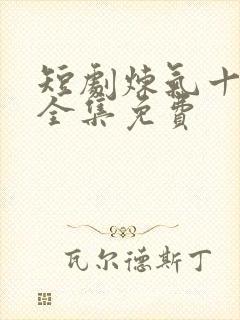 短剧炼气十万年全集免费