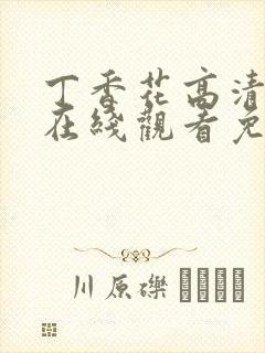 丁香花高清视频在线观看免费封面