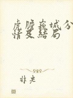 虎胆巍城分集剧情及结局