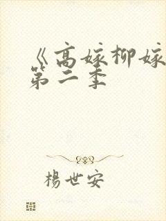 《高嫁柳嫁家》第二季