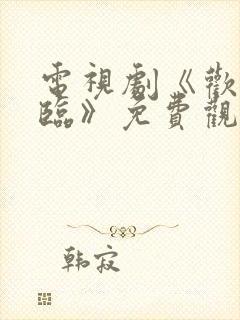 电视剧《欢迎光临》免费观看