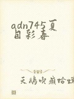 adn745夏目彩春