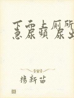 下面上厕所疼尿急尿频 尿出血