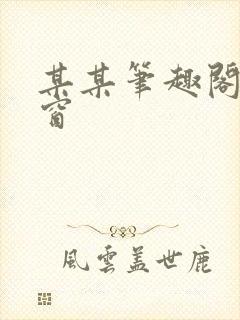 某某笔趣阁无弹窗