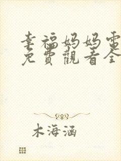 幸福妈妈电视剧免费观看全集