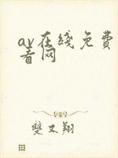 av在线免费观看网