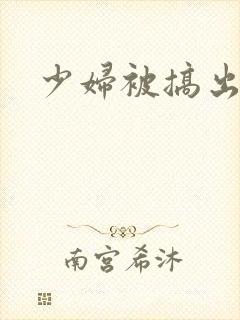 少妇被搞出白浆