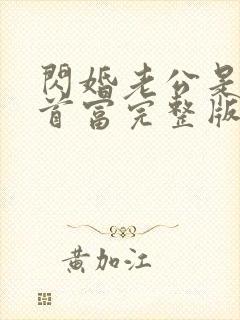 闪婚老公是千亿首富完整版阅读封面