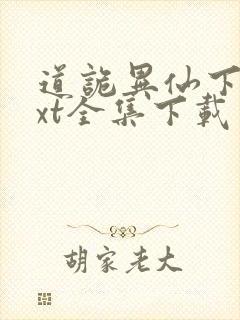 道诡异仙下载txt全集下载封面