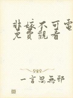 非嫁不可电视剧免费观看