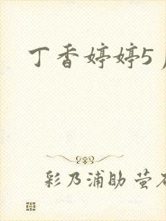 丁香婷婷5月封面