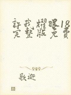 许我耀眼18集完整版免费观看