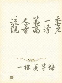 流人第一季在线观看高清免费