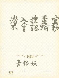 潜入搜查官绝对不会认输动漫