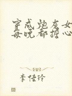 穿成炮灰女配,每晚都担心被反派灭口小说