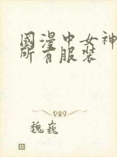 国漫中女神去掉所有服装