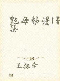 艳母动漫1到6集