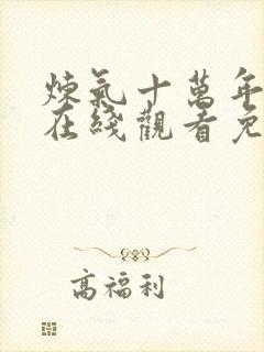 炼气十万年动漫在线观看免费全集