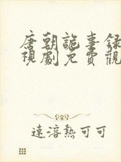 唐朝诡事录3电视剧免费观看星辰影院