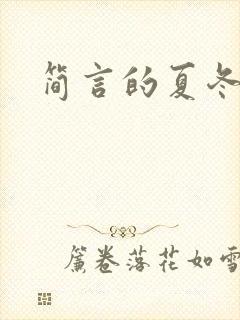 简言的夏冬秦克