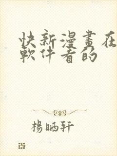 快新漫画在哪个软件看的