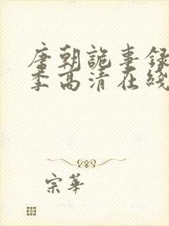 唐朝诡事录第二季高清在线播放