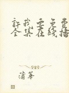 许我要免费观看全集在线播放