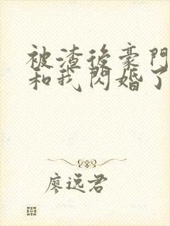 被渣后豪门大佬和我闪婚了短剧封面