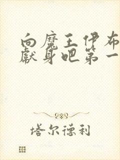 向魔王伊布罗贾献身吧第一集