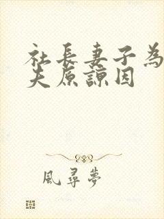 社长妻子为了丈夫原谅因