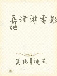 长津湖电影取景地封面