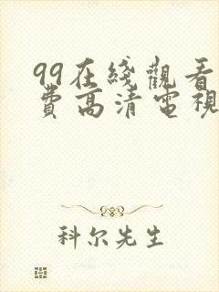 99在线观看免费高清电视剧